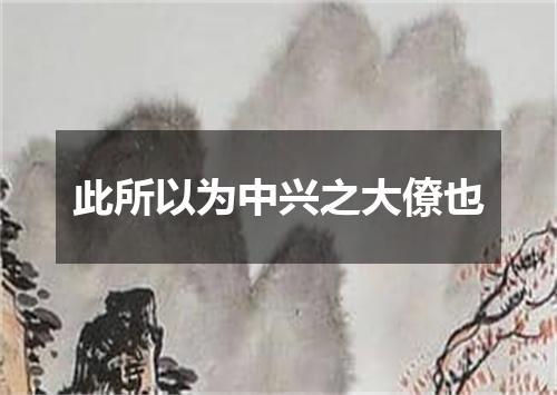 此所以为中兴之大僚也