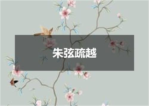 朱弦疏越