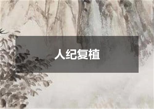 人纪复植