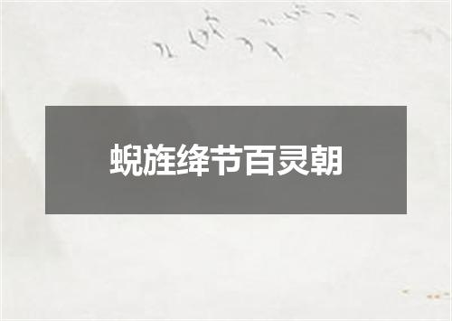 蜺旌绛节百灵朝