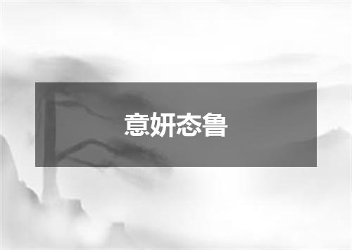 意妍态鲁