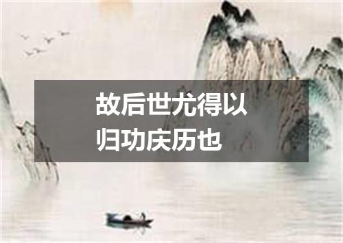 故后世尤得以归功庆历也