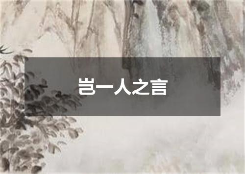 岂一人之言