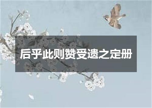 后乎此则赞受遗之定册