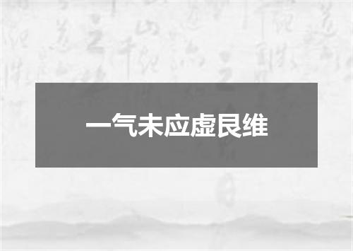 一气未应虚艮维