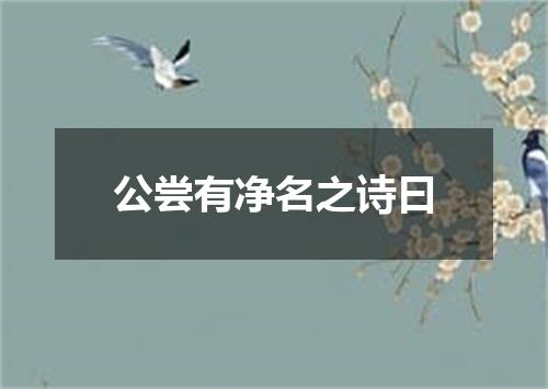 公尝有净名之诗曰