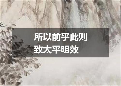 所以前乎此则致太平明效