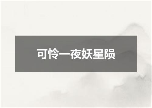 可怜一夜妖星陨