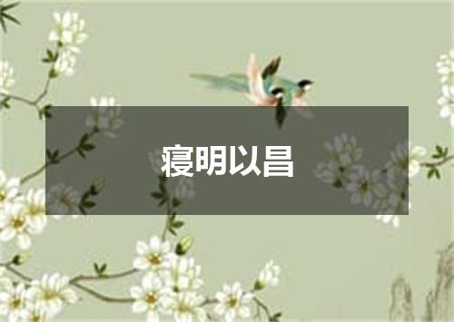 寝明以昌
