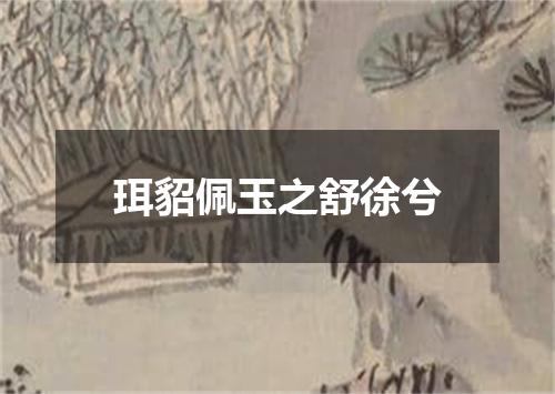 珥貂佩玉之舒徐兮