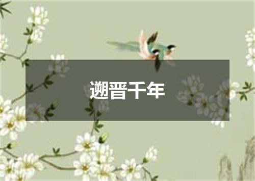 遡晋千年