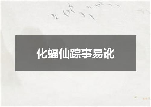 化蝠仙踪事易讹