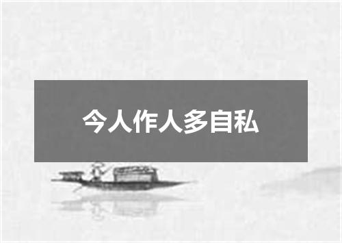 今人作人多自私