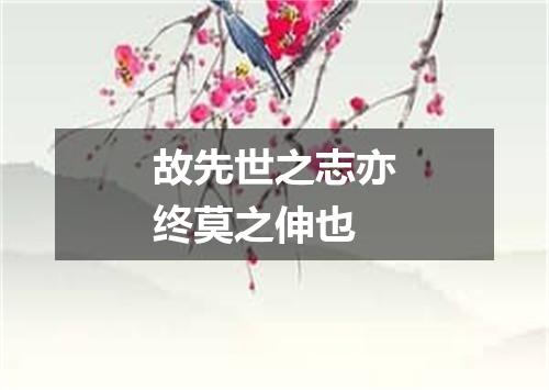 故先世之志亦终莫之伸也
