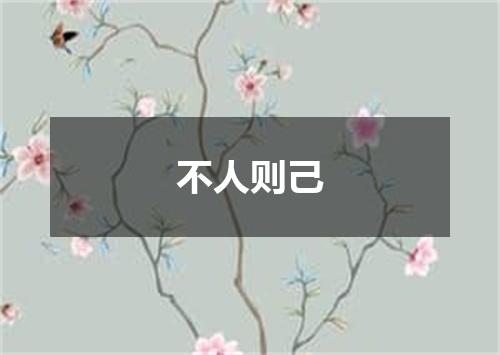 不人则己