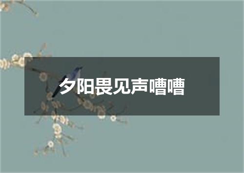 夕阳畏见声嘈嘈