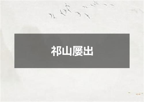 祁山屡出