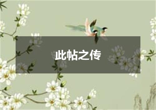 此帖之传