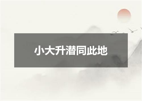 小大升潜同此地