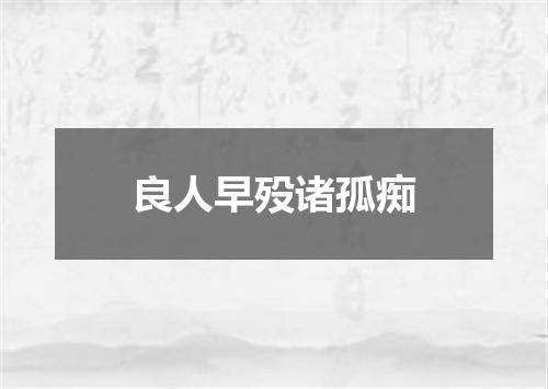 良人早殁诸孤痴