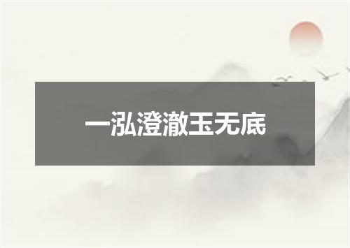一泓澄澈玉无底