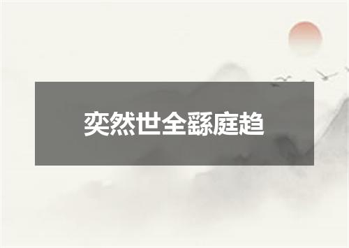 奕然世全繇庭趋