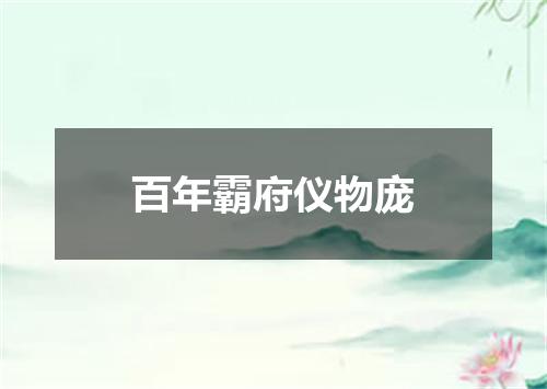 百年霸府仪物庞