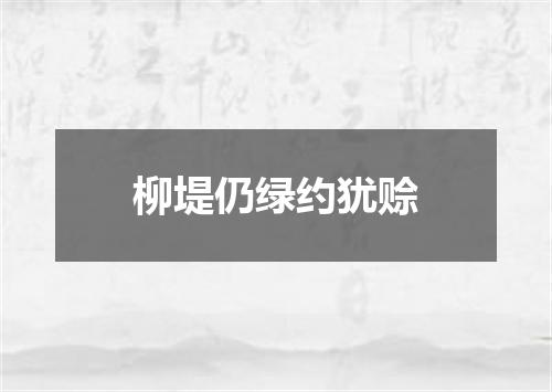 柳堤仍绿约犹赊