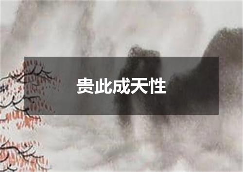 贵此成天性