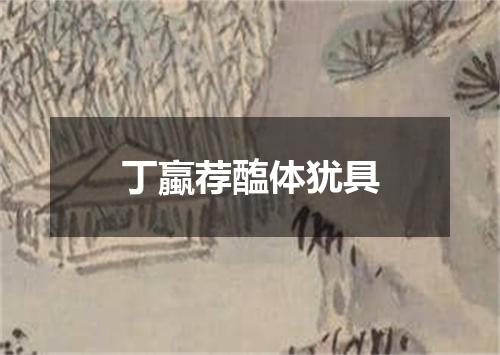 丁蠃荐醢体犹具