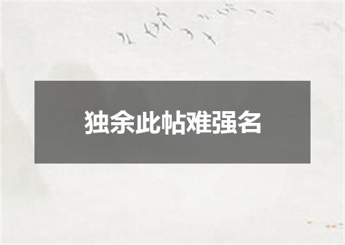 独余此帖难强名