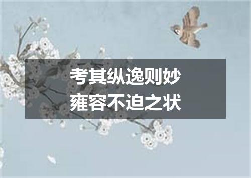 考其纵逸则妙雍容不迫之状