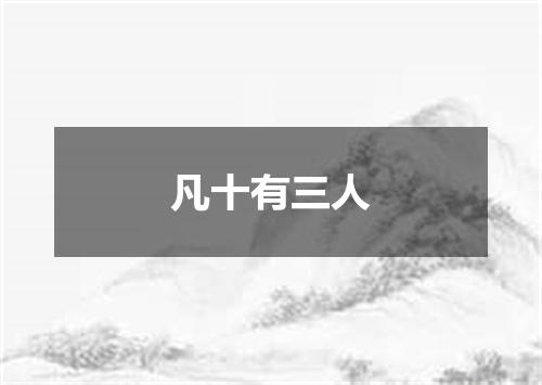 凡十有三人