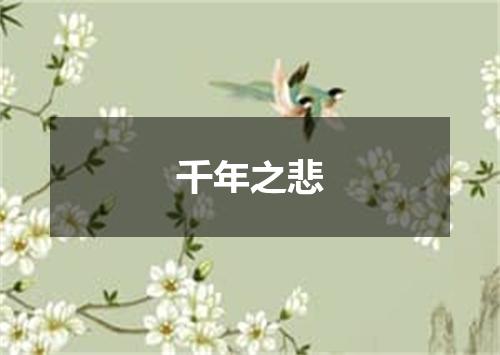 千年之悲