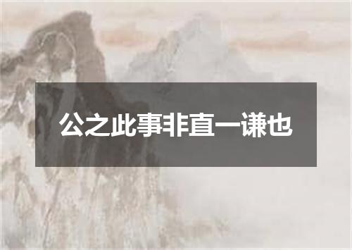 公之此事非直一谦也