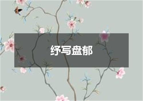 纾写盘郁