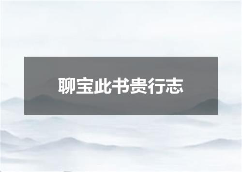 聊宝此书贵行志