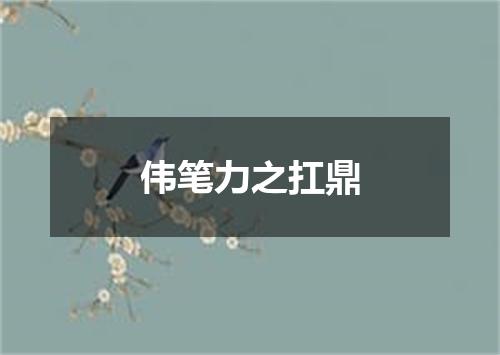 伟笔力之扛鼎