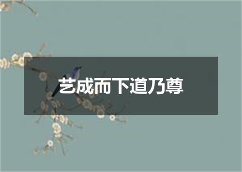 艺成而下道乃尊