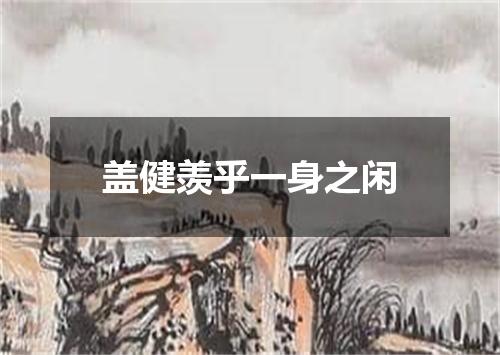 盖健羡乎一身之闲