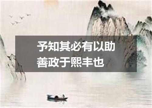 予知其必有以助善政于熙丰也
