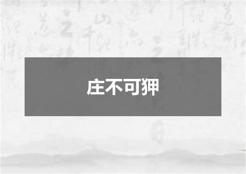 庄不可狎