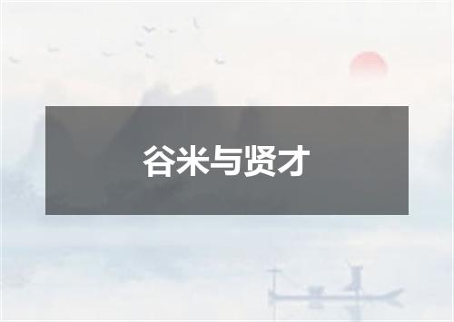 谷米与贤才