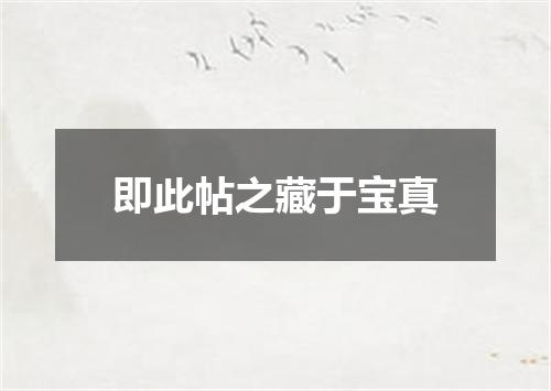 即此帖之藏于宝真