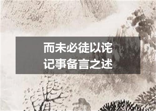 而未必徒以诧记事备言之述