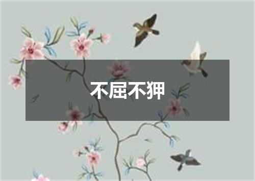 不屈不狎