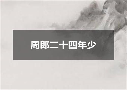 周郎二十四年少
