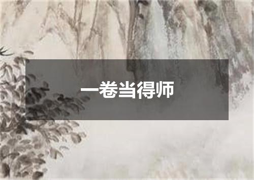 一卷当得师