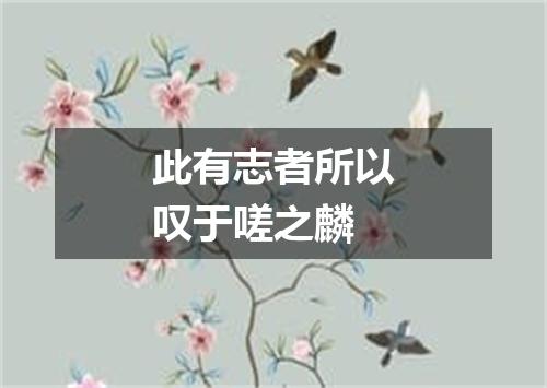 此有志者所以叹于嗟之麟