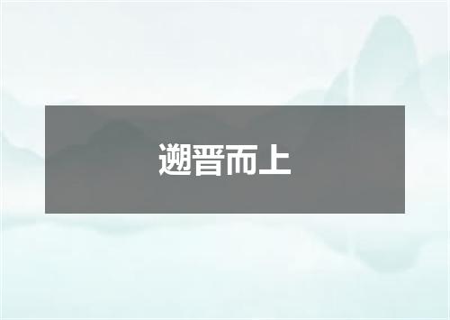 遡晋而上